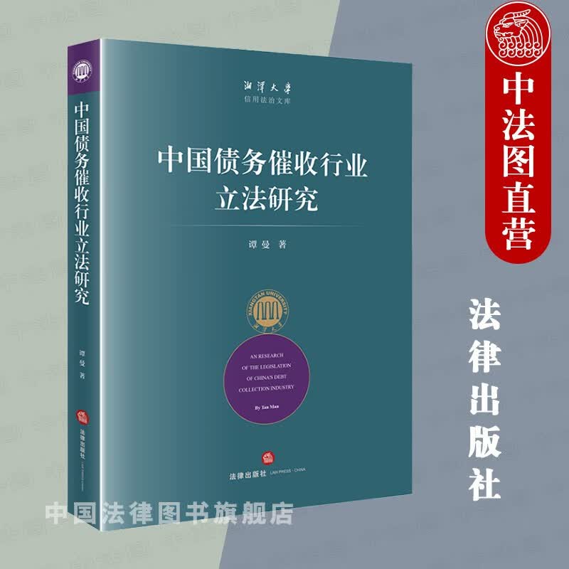正版 中国债务催收行业立法研究 谭曼 法律出版社 债务催收法理基础行业价值 中国债务催收行业发展现状 国外相关国家债务催收行业法律制度与治理经验