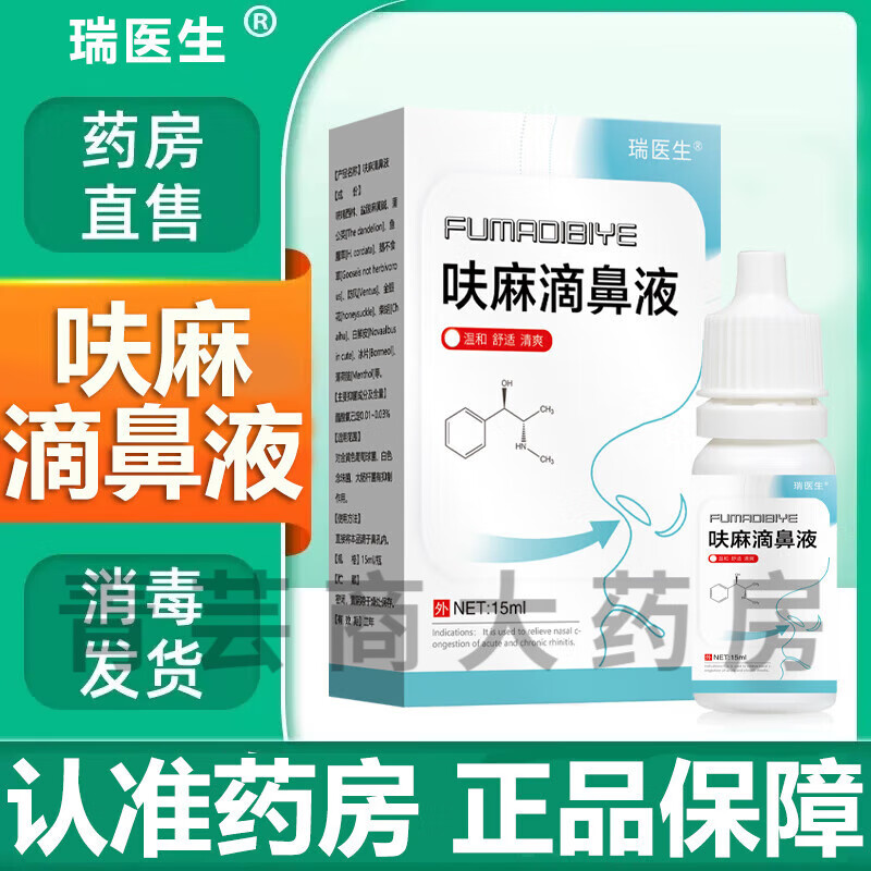 瑞l医生呋麻滴鼻滴液 鼻喷通用过敏性鼻痒鼻子不通气 一瓶