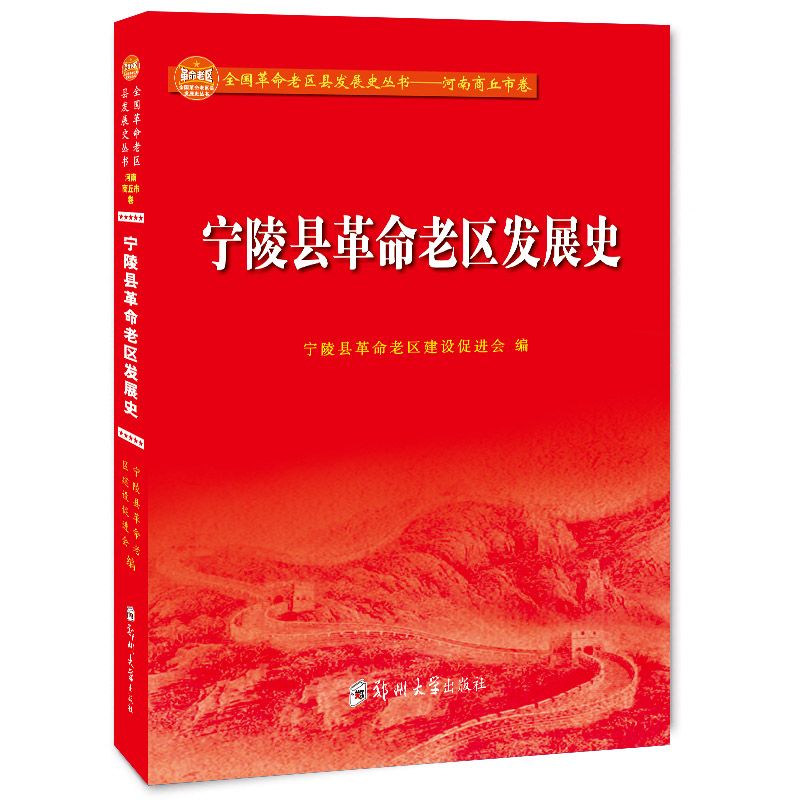 宁陵县革命老区发展史