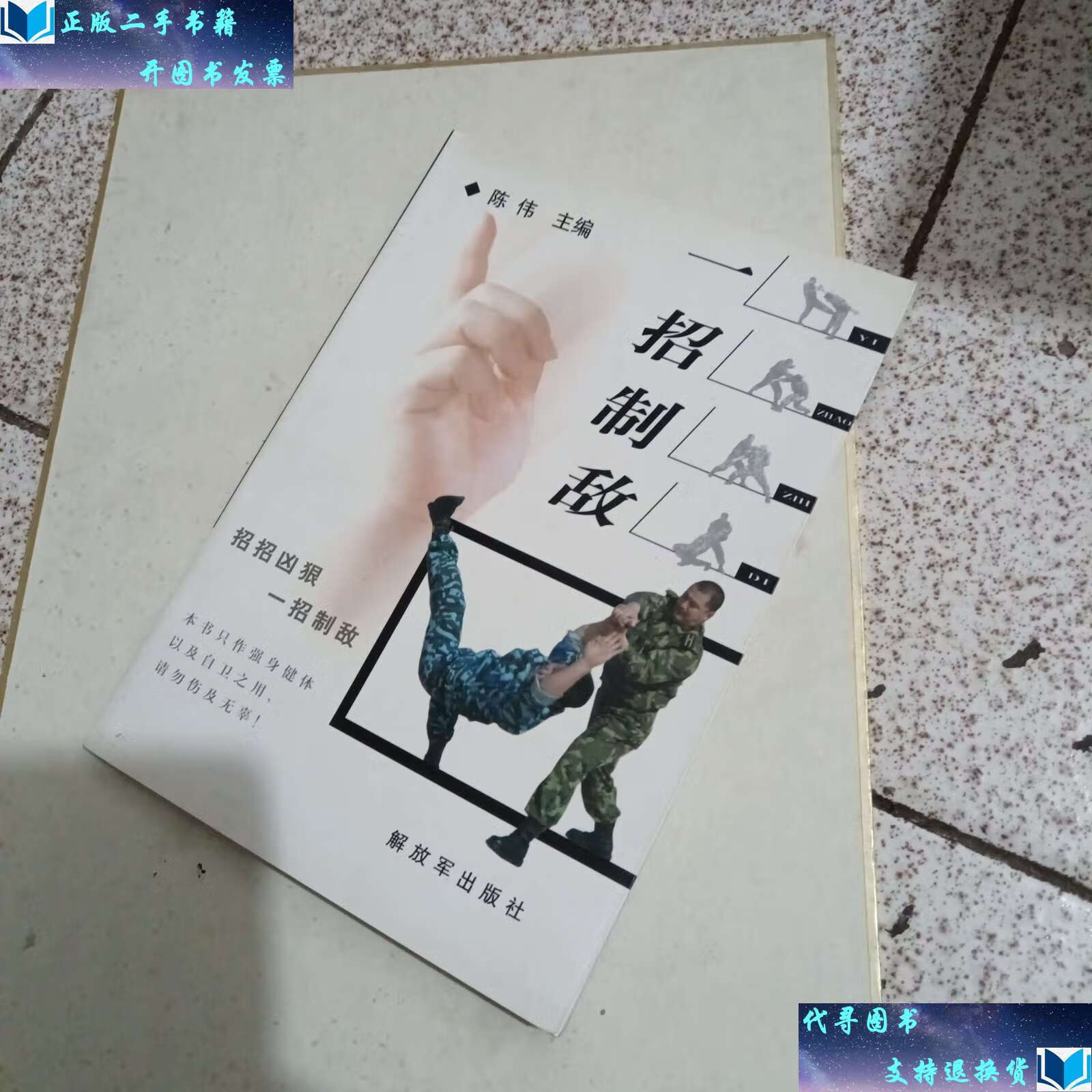 【二手书9成新】一招制敌 /陈伟 解放军