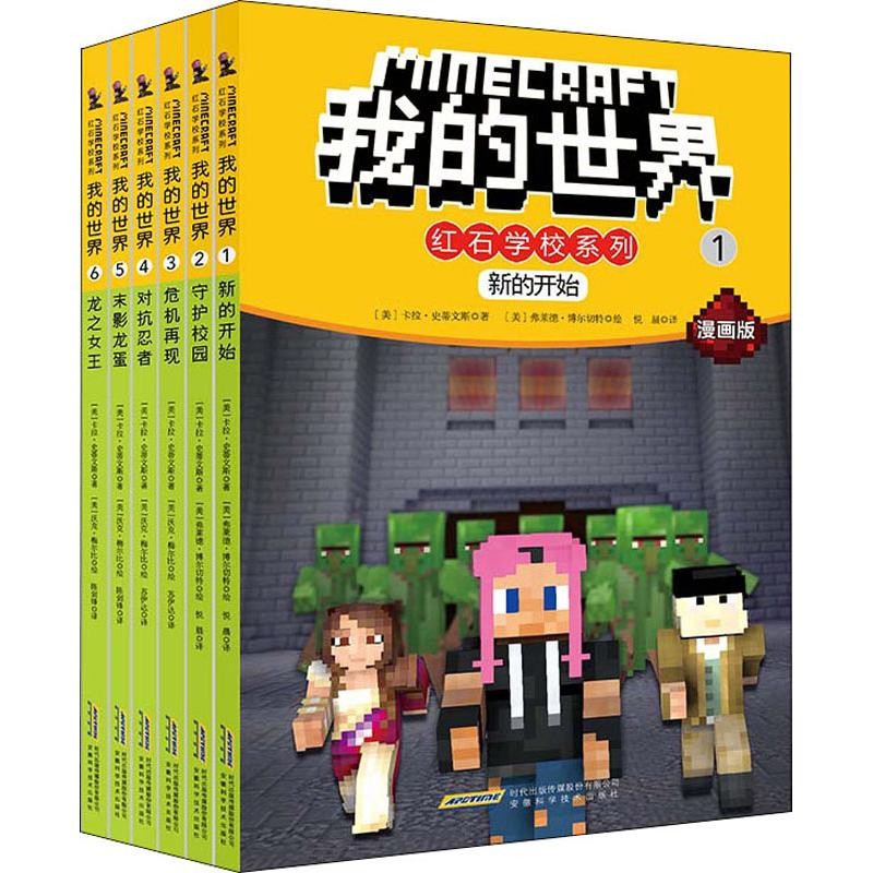 我的世界·红石学校系列第1辑(6册) 书