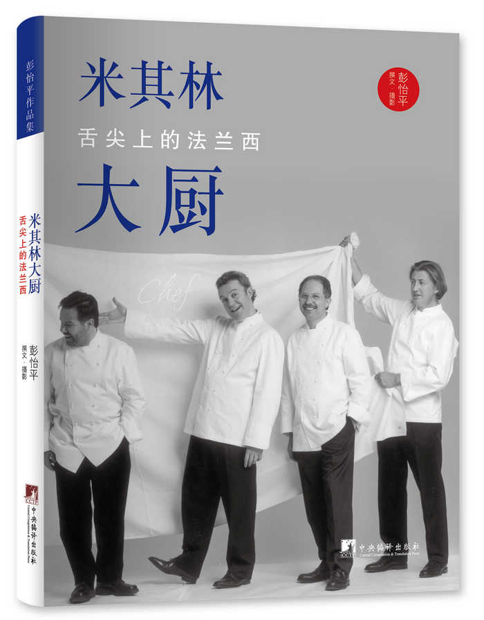 米其林大厨-舌尖上的法兰西 彭怡平