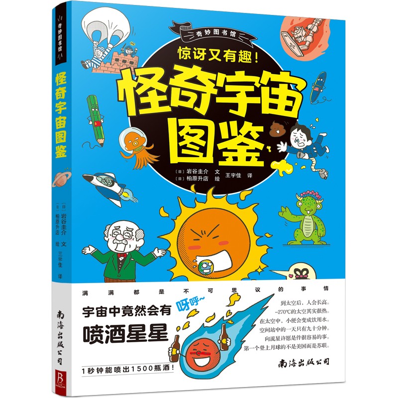 奇妙图书馆：怪奇宇宙图鉴 7-10岁写给孩子的太空科普类漫画书 儿童趣味科学启蒙认知读物 小学生课外阅读 