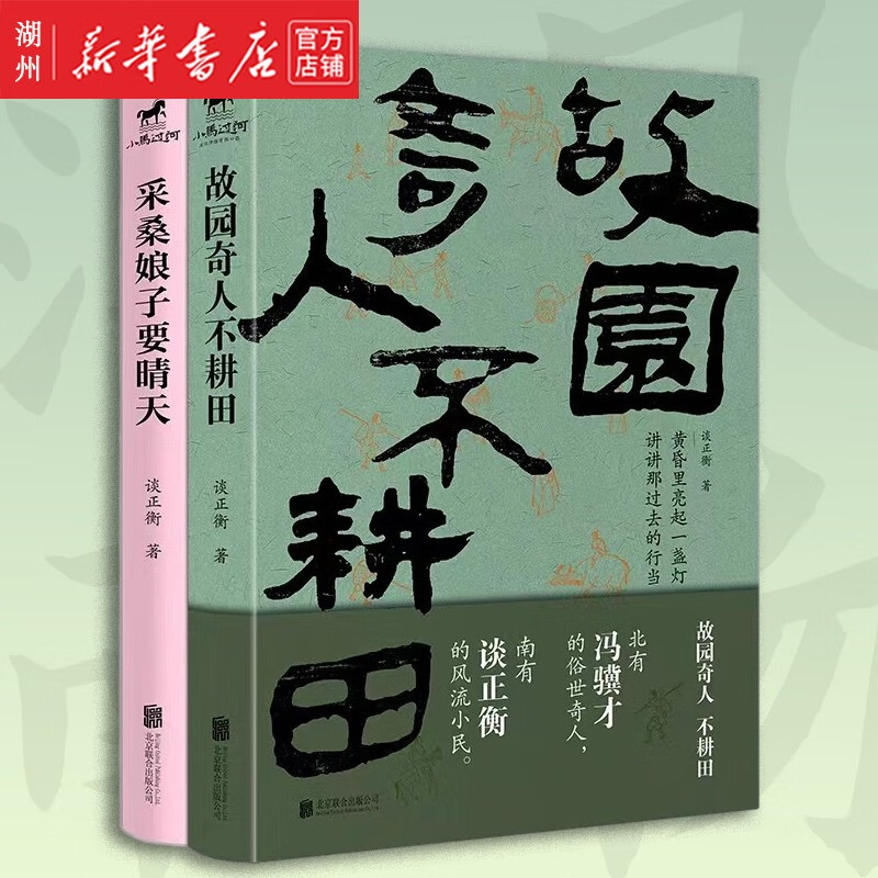 2册随选 谈正衡 《中国国家地理》杂志特约作家 田园牧歌时代的情书