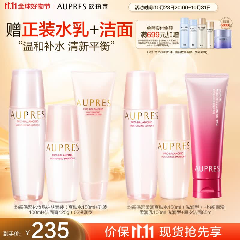 欧珀莱（AUPRES）均衡保湿套装（洁面125g+水150ml+乳100ml）滋润型 11.11提前购使用感如何?