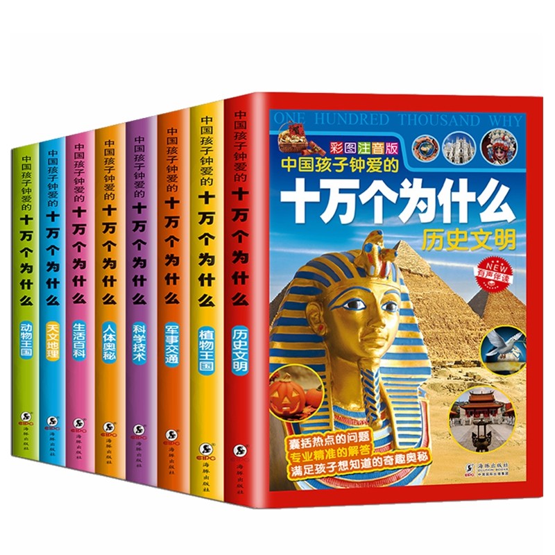 中国孩子钟爱的十万个为什么（套装共8册）彩图注音版 [7-10岁]暑假阅读暑假课外书课外暑假自主阅读暑期假期读物详情图