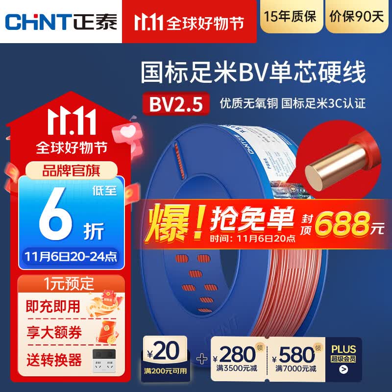 正泰（CHNT）电线铜芯电缆电源线BV1.5/2.5/4平方6平方国标纯铜家装硬电线 100米红色BV2.5使用感如何?