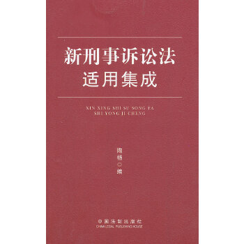 新刑事诉讼法适用集成