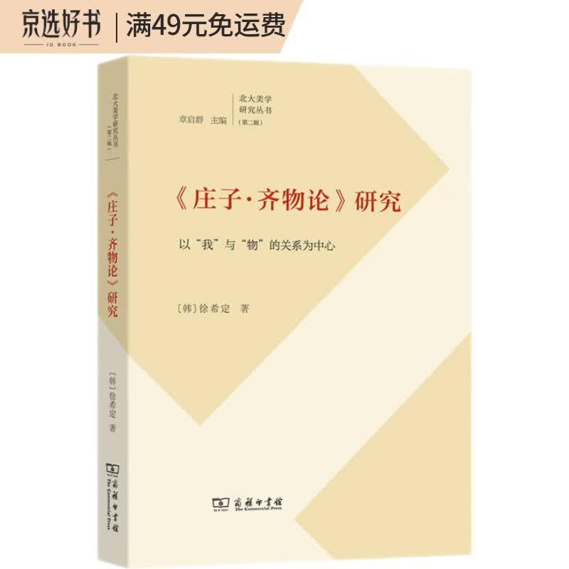 《庄子·齐物论》研究：以“我”与“物”的关系为(北大美学研究丛书)