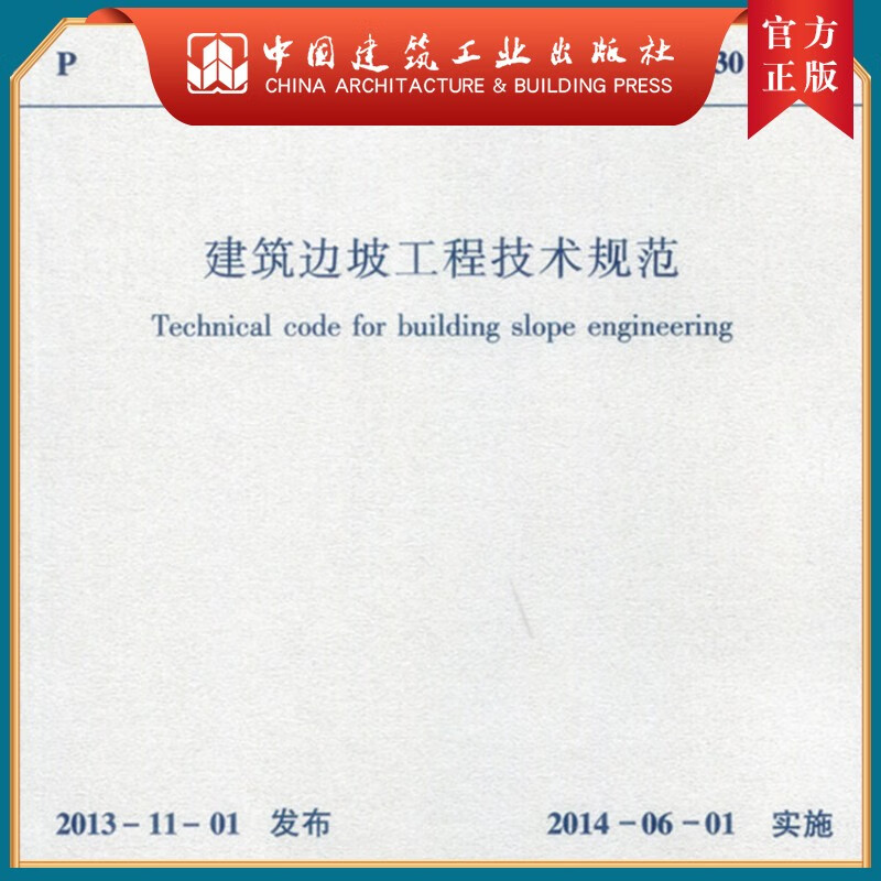 建工社正版 GB50330-2013 建筑边坡工程技术规范