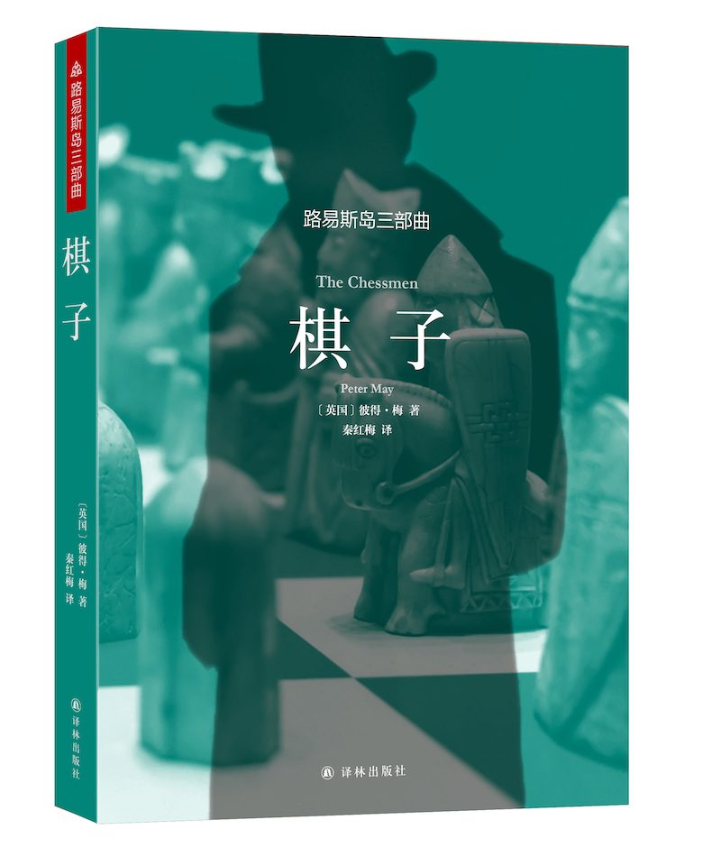 路易斯岛三部曲：棋子