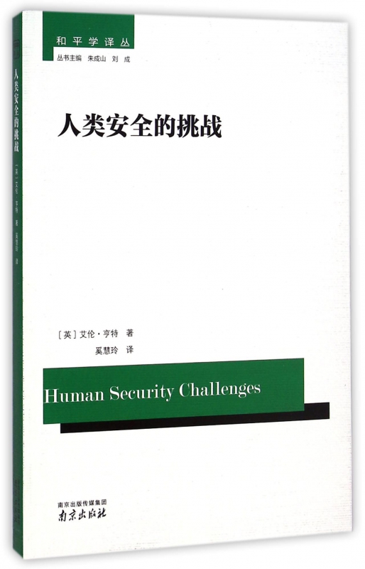 人类安全的挑战/和平学译丛