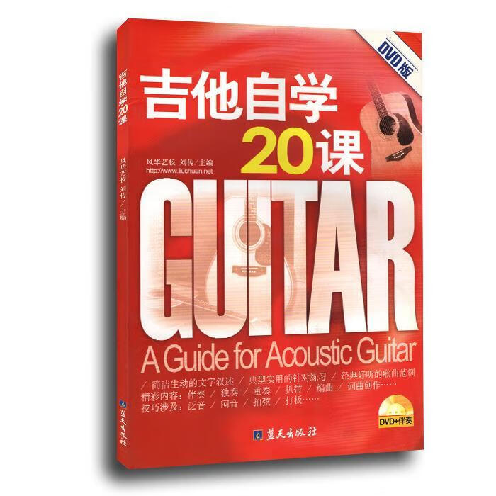 吉他自学20课 刘传 主编【书】