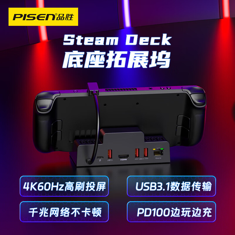 品胜推出 Steam Deck 游戏掌机底座：6 合 1 接口、4K 60Hz 投屏，279 元 - 蓝鸢梦想 - Www.slyday.coM