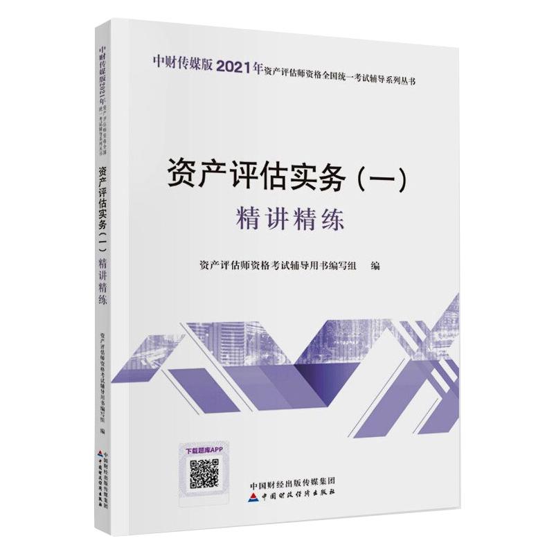 资产评估实务(一)精讲精练 图书