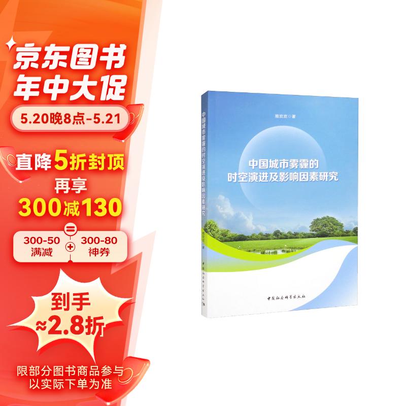 中国城市雾霾的时空演进及影响因素研究