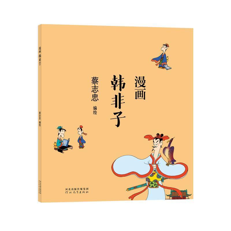 包邮：漫画韩非子动漫 图书