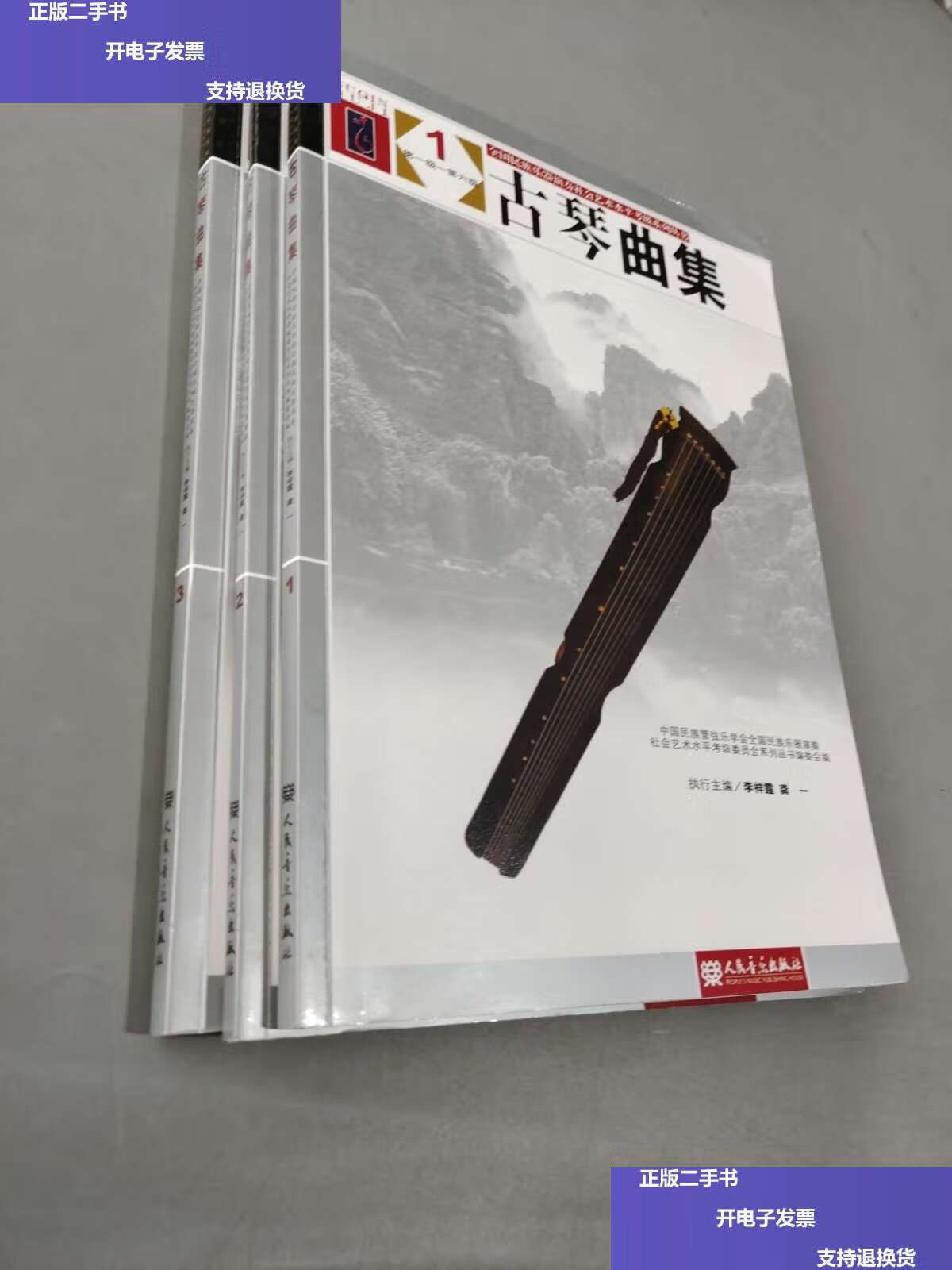 【二手9成新】古琴曲集1-3 /李祥霆 人民音乐