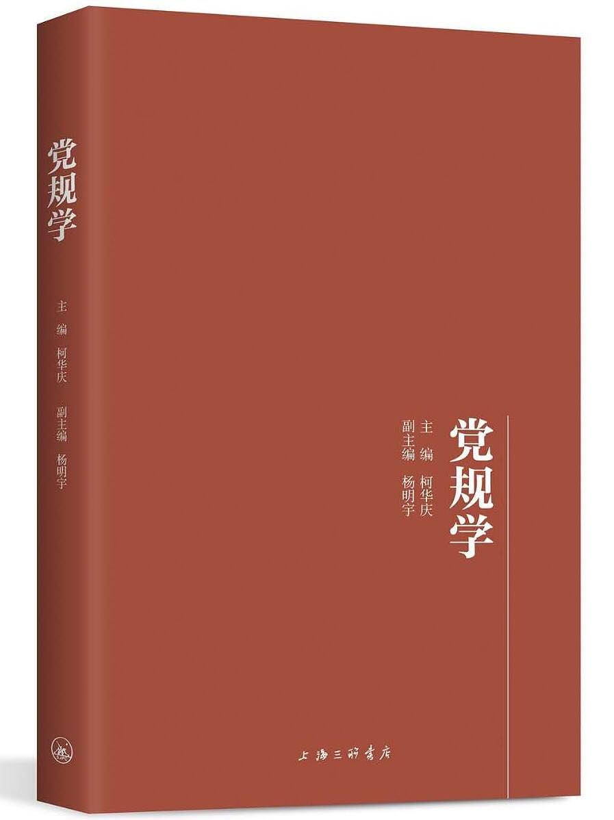 【新华书店】党规学