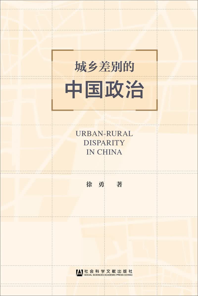 【新华书店】城乡差别的中国政治