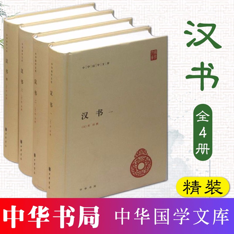 【中华书局】汉书 （中华国学文库·全4册） 精装简体横排原文注释