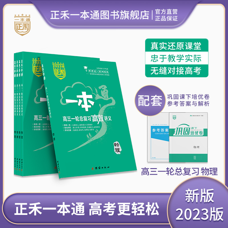 正禾一本通 2023版 高三一轮总复习 高效讲义 物理 2023年 高考 高三复习用书 新教材 通用版