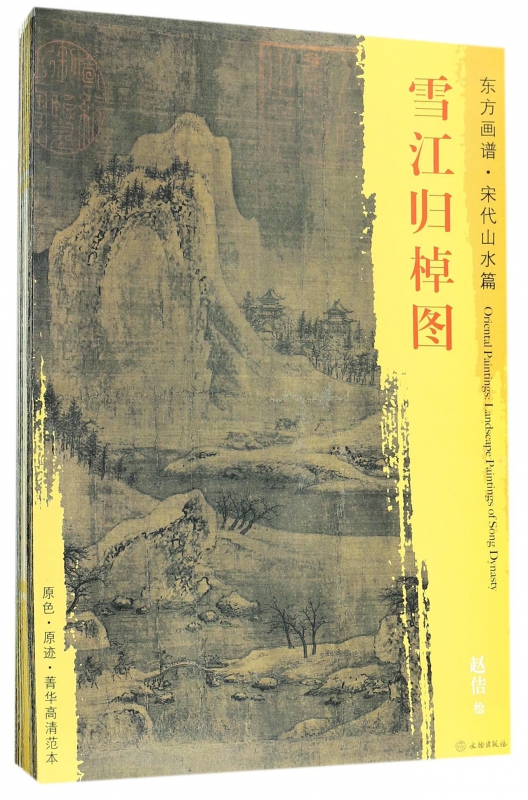 东方画谱(宋代卷山水1共34张)