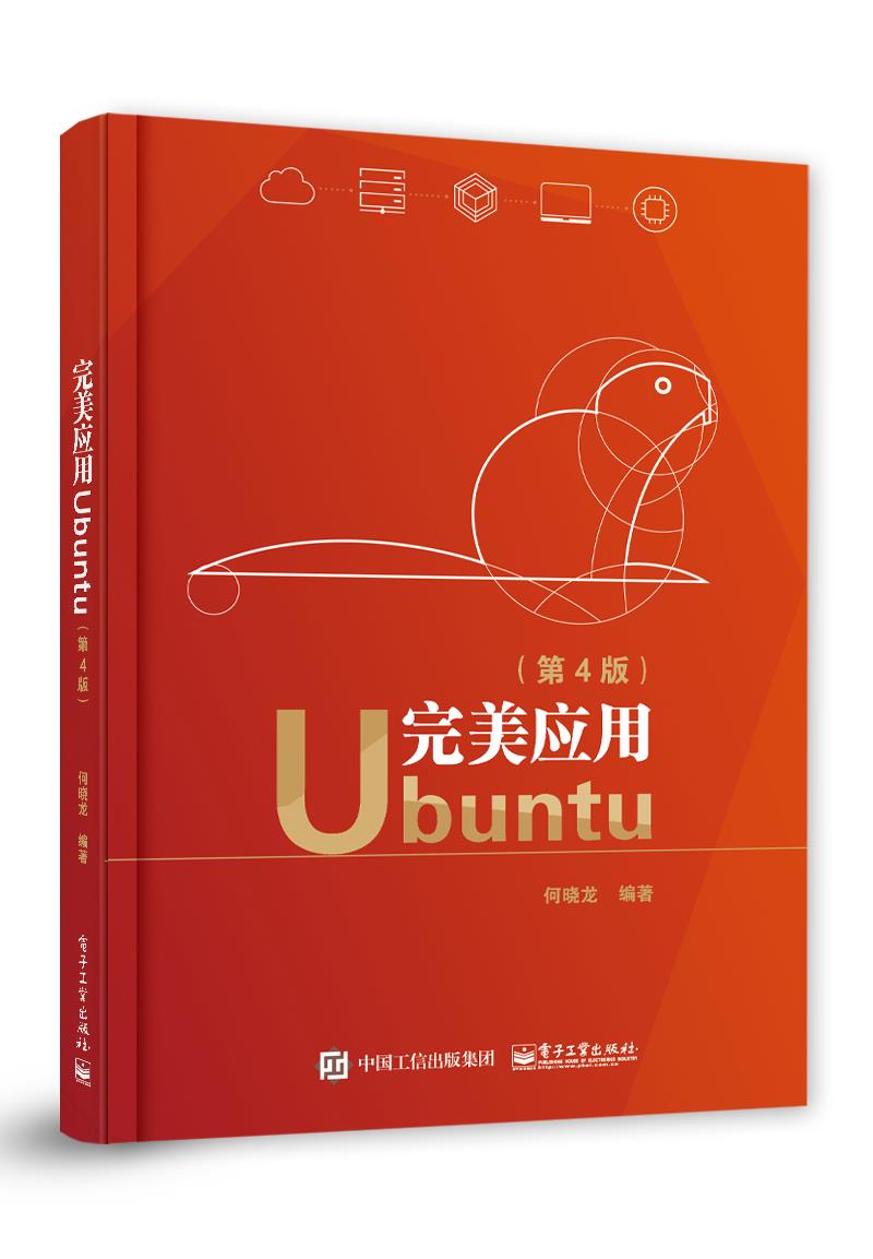 【新华书店】完美应用Ubuntu 电子工业出版社