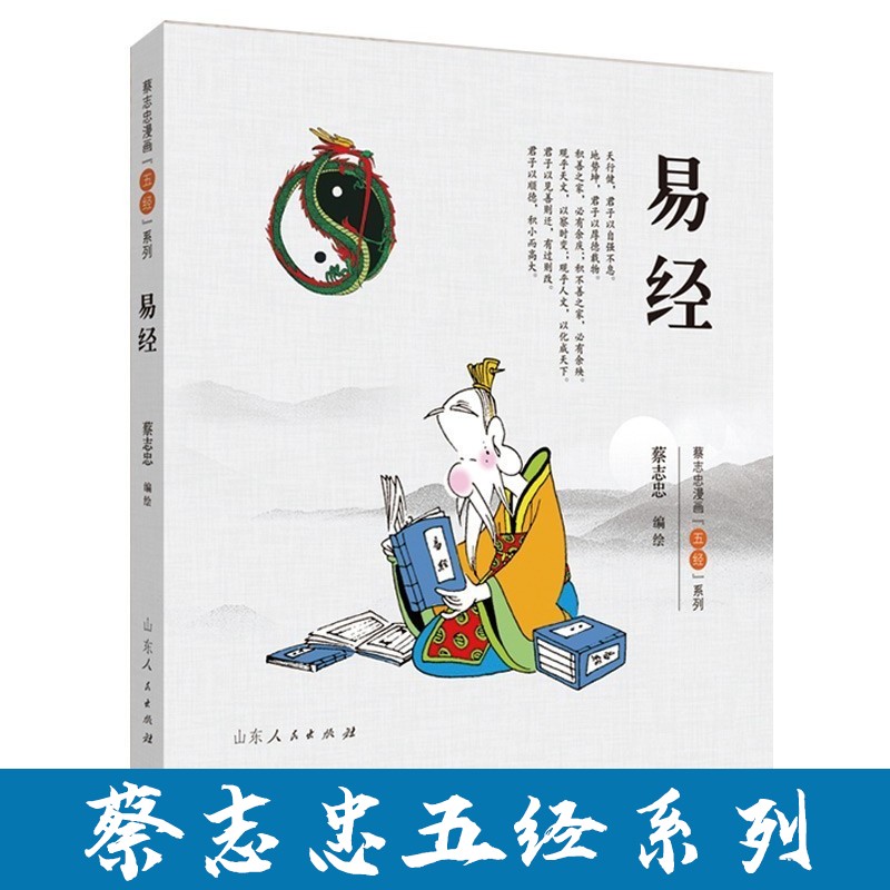 蔡志忠漫画五经系列 彩版  尚书/礼记/春秋/易经 中国传统文化漫画故事书 国学启蒙漫画书籍 易经属于什么档次？