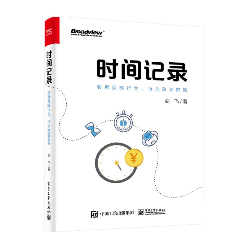 时间记录：数据反映行为，行为改变数据(博文视点出品)使用感如何?