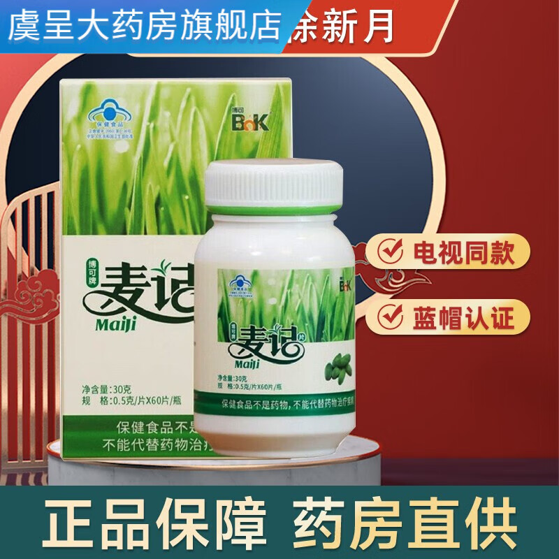 博可 牌麦记麦绿素片麦绿素徐新月 3盒