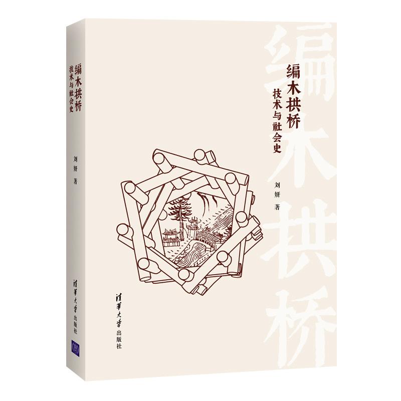编木拱桥：技术与社会史 刘妍【正版】