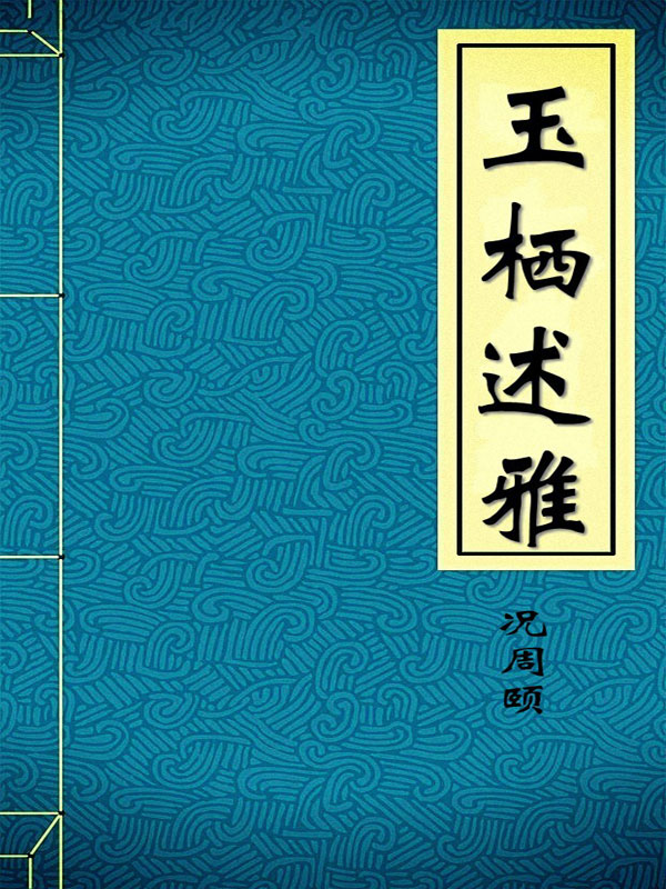 玉栖述雅-明-况周颐