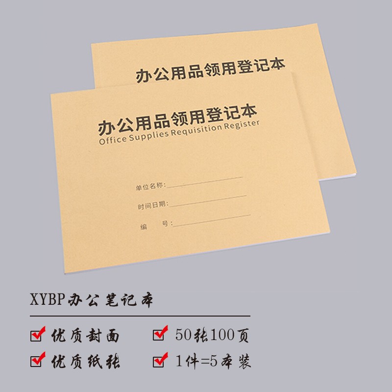 XYBP辦公用品領(lǐng)用登記本領(lǐng)用登記簿A4規格 （5本裝）