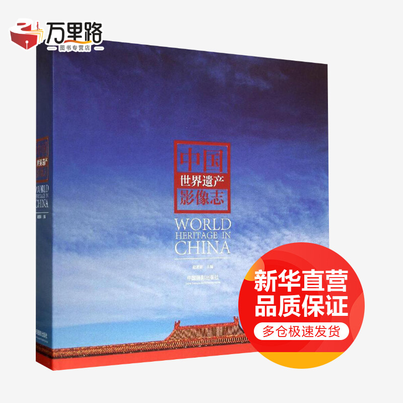 中国世界遗产影像志