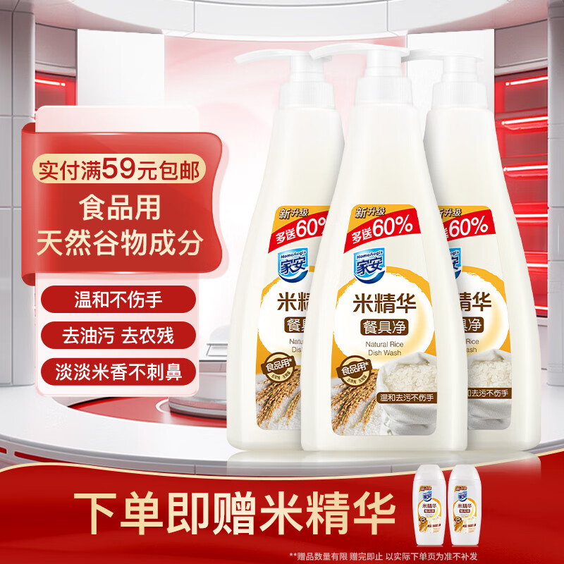 家安（HomeAegis）米精华洗洁精餐具净3瓶装厨房洗碗去油无残留温和护手752g*3瓶属于什么档次？