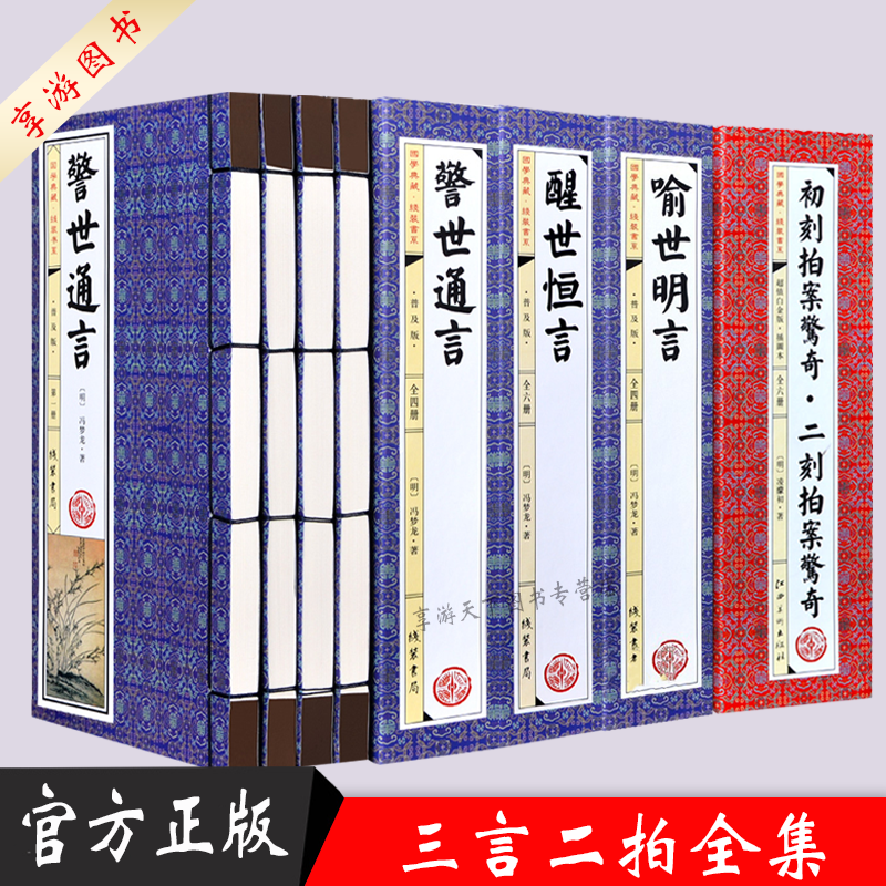 中国古典文学名 三言二拍全集 全译本原版原著喻世明言+警世通言+醒世恒言+初刻拍案惊奇二刻拍案惊奇