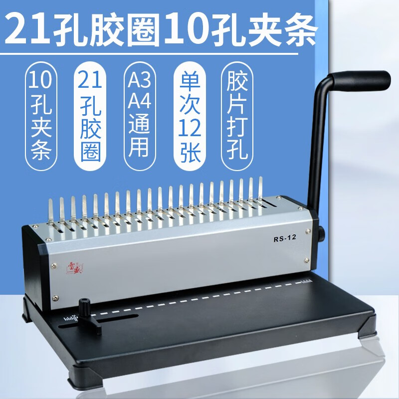 雷盛梳式21孔财务装订机RS-12 胶圈夹条打孔凭证装订机 A3A4纸文件装订机压条边条 RS-12机器1台