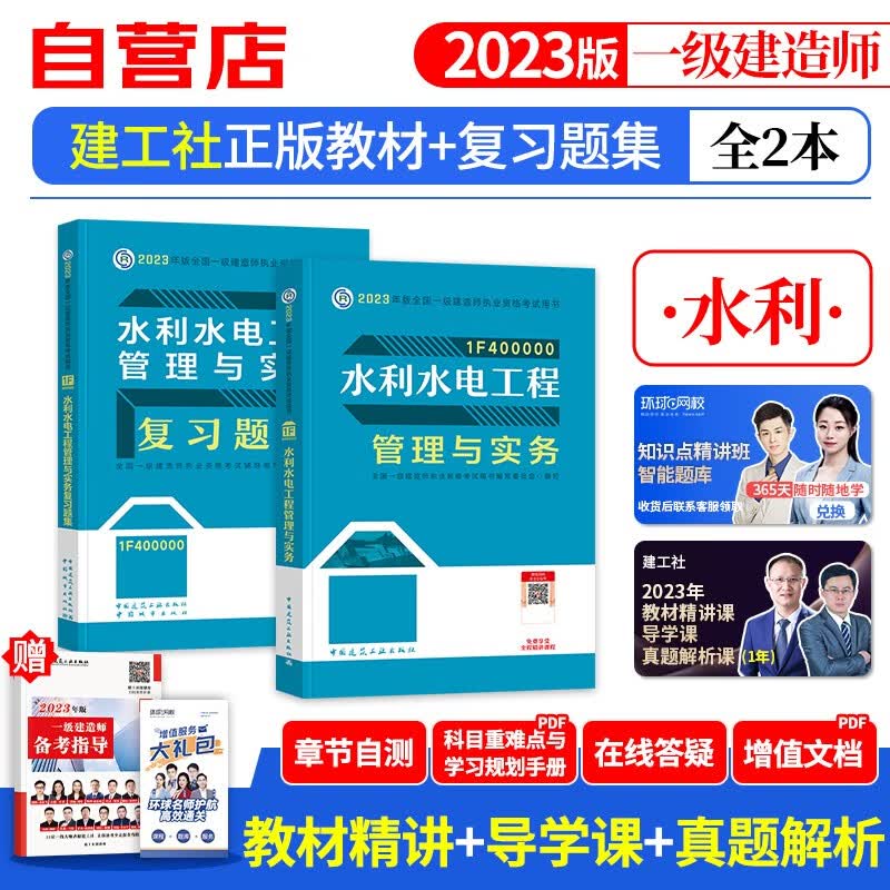 【单本包邮】一建教材2023 水利水电教材+复习题集库3本 一级建造师2023年教材（官方正版）建工社 可搭环球网校一建真题试卷网课视频课程精讲班口袋书名师讲义龙炎飞一次通关百题讲坛优路