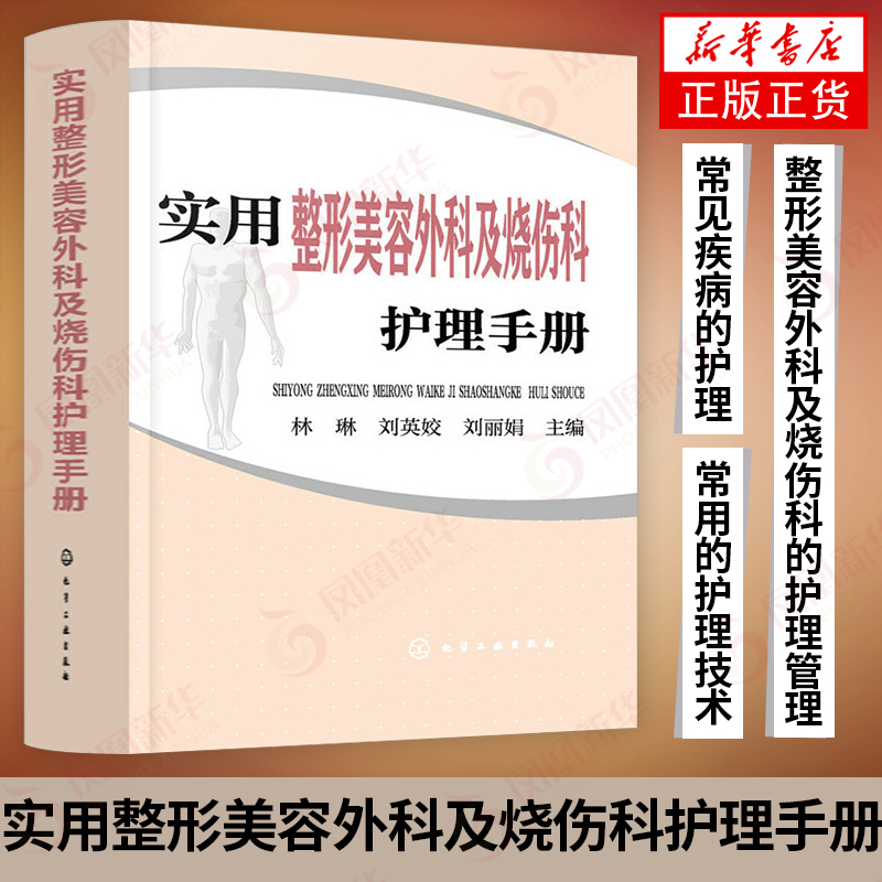 包邮】实用整形美容外科及烧伤科护理手册  皮肤修复实用烧伤外科 皮肤外科 烧伤整形美容外科学