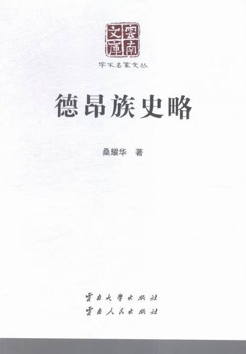 德昂族史略