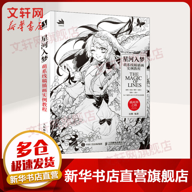 星河入梦 萌系线稿插画实例教程 图书