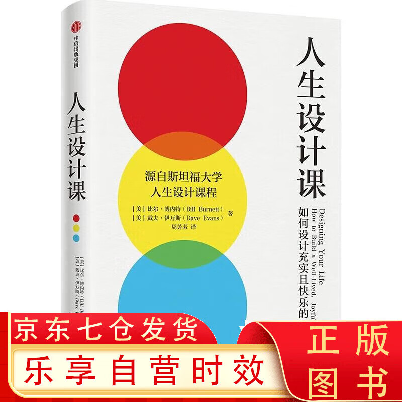 人生设计课 比尔博内特 戴夫伊万斯 著 斯坦福大学人生设计课程 人生设计课