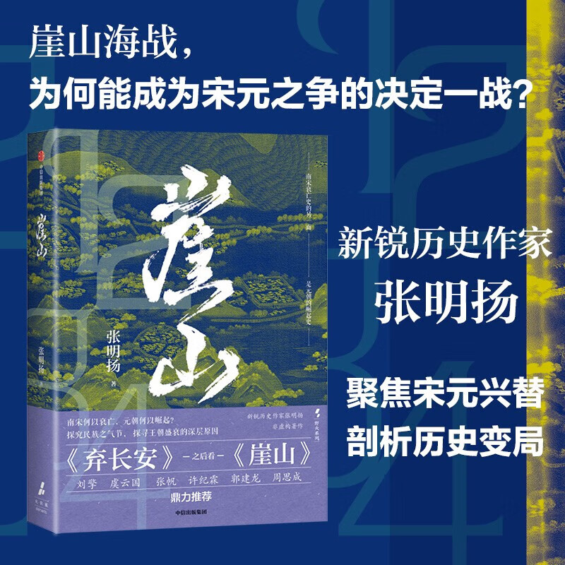 崖山 张明扬 著 探讨南宋何以灭亡 元朝何以崛起 襄阳鏖战 临安出降 南宋灭亡 文天祥之死 恢弘而悲壮 中信出版集团 新华正版书籍 正版正货 新华书店