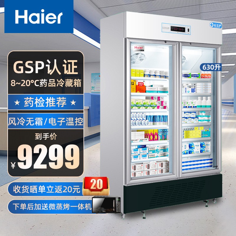 海尔（Haier）HYC-630L 630升药品阴凉柜立式单温冷藏展示柜风冷无霜双开门冷藏箱医药冰柜医院药店冰箱医药冷柜