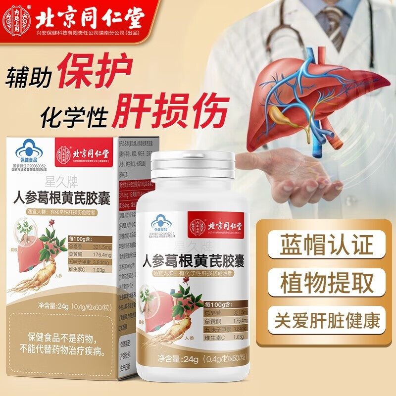 北京同仁堂星久人参葛根黄芪胶囊辅助保护化学性肝损伤 60粒*1瓶