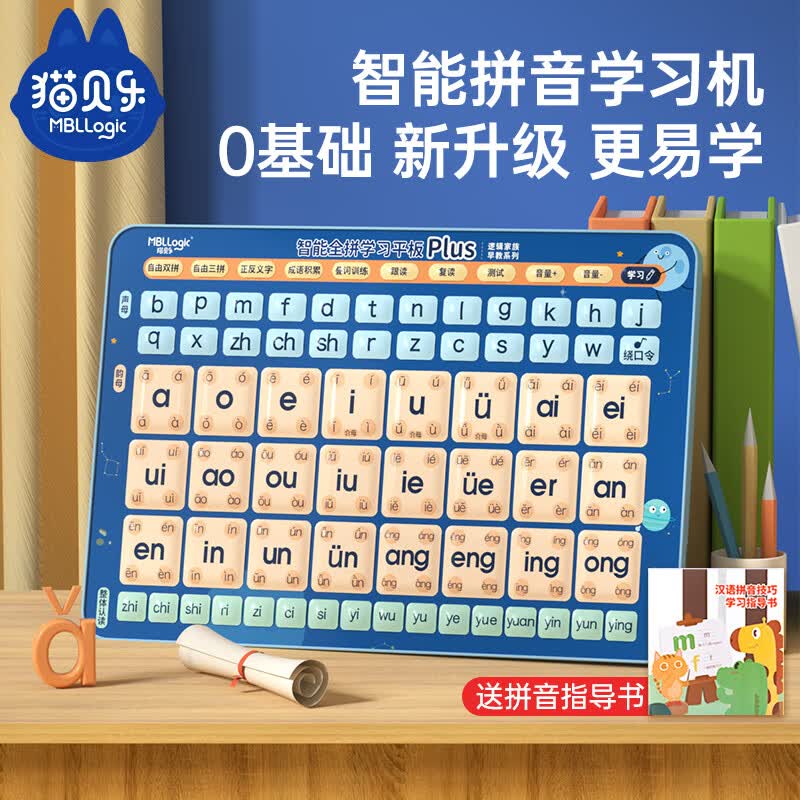 猫贝乐儿童早教机一年级拼音拼读训练学习机汉语拼读字母表儿童益智玩具怎么样,好用不?