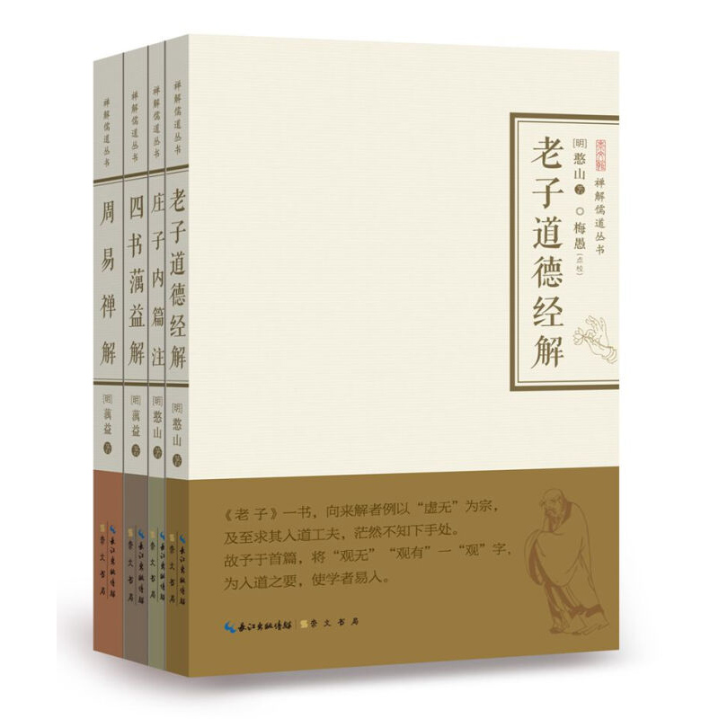【禅解儒道丛书辑】老子道德经解 庄子内篇注 四书蕅益解 周易禅解 憨山大师 全4册 佛家智慧解儒家