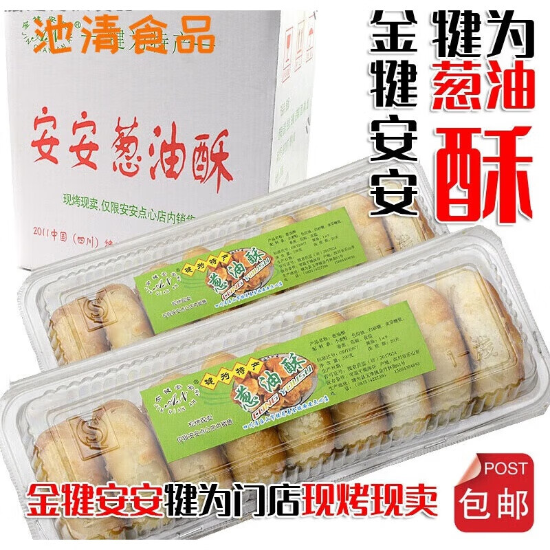i四川特产乐山葱油酥犍为金犍安安希贵饼家葱油酥葱油饼 安安一箱(10