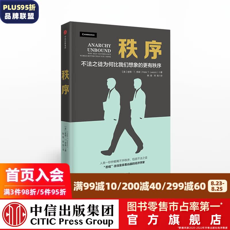 秩序 彼得T李森 著 中信出版社